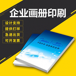 廠家設(shè)計企業(yè)畫冊印刷公司宣傳冊制作產(chǎn)品圖冊