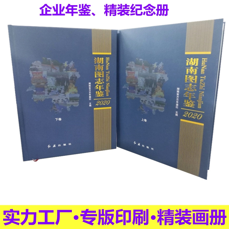 廠家承接鎖線精裝企業(yè)年鑒、紀(jì)念冊(cè)定做印刷