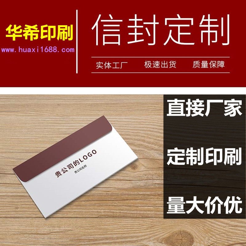 廠(chǎng)家直銷(xiāo)信封定制印刷制作中西式信封