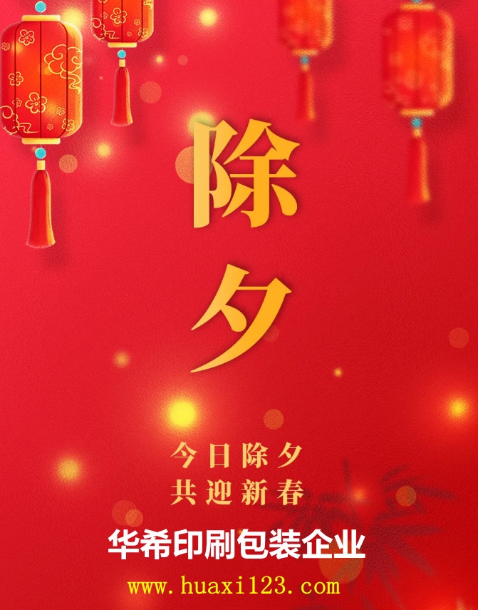 華希印刷包裝企業(yè)恭祝大家除夕團圓，新年快樂！