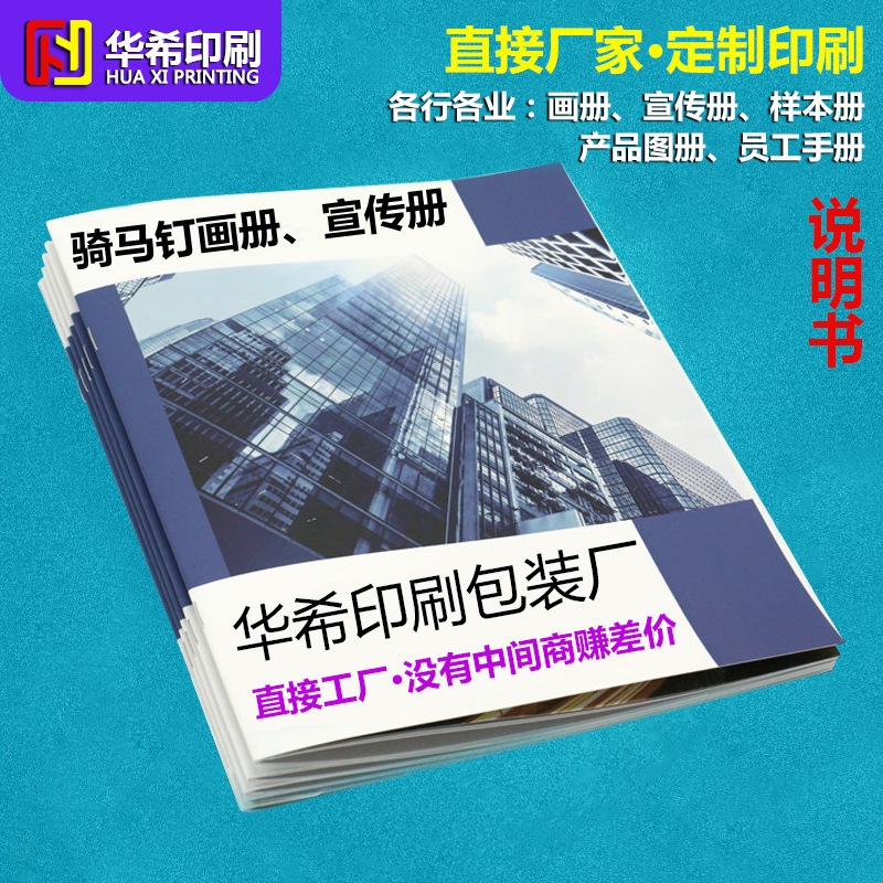 定做印刷騎馬釘畫冊宣傳冊彩色黑白說明書
