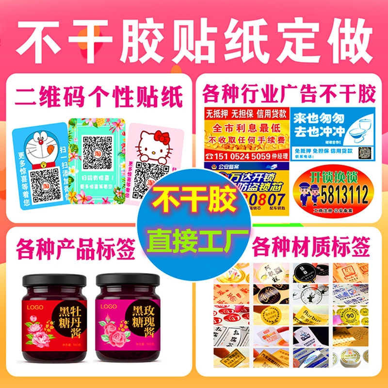 廠(chǎng)家定做印刷不干膠標(biāo)簽貼紙打印普通不干膠貼