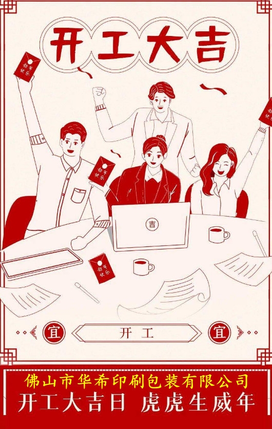 華希印刷包裝企業(yè)開工大吉