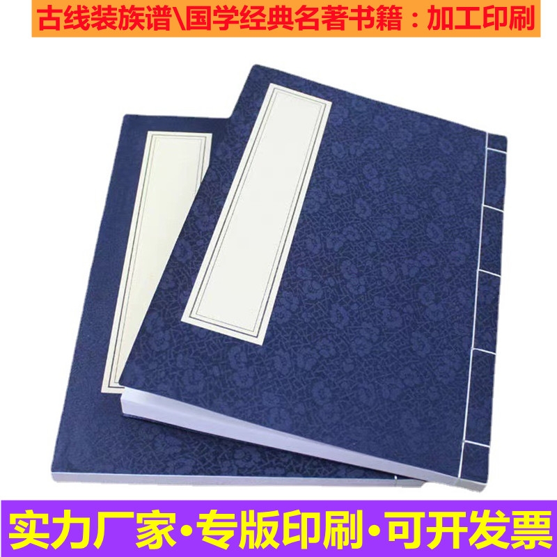 古線(xiàn)裝族譜、仿估書(shū)國(guó)學(xué)經(jīng)典書(shū)籍定制印刷