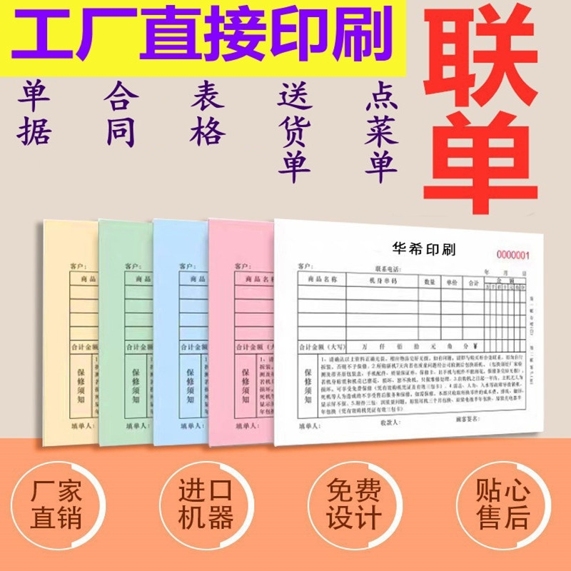 工廠(chǎng)定制印刷無(wú)碳復(fù)寫(xiě)紙聯(lián)單、票據(jù)收據(jù)、送貨單