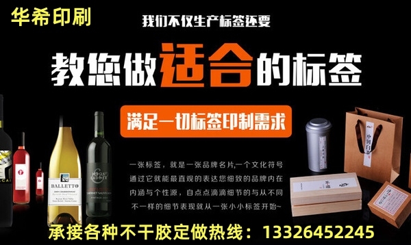 華希不干膠標簽印刷廠
