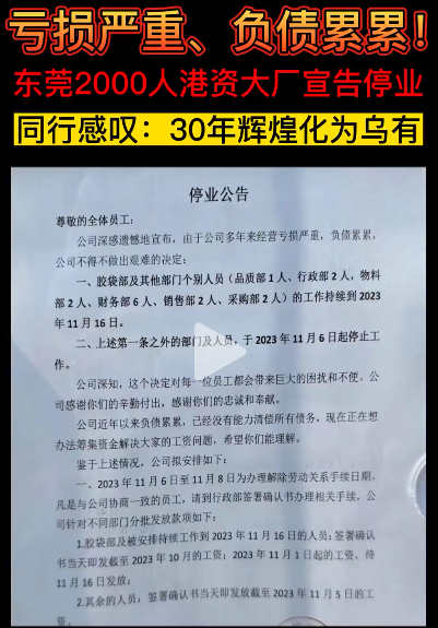 東莞2000人港資包裝大廠宣告停業(yè)